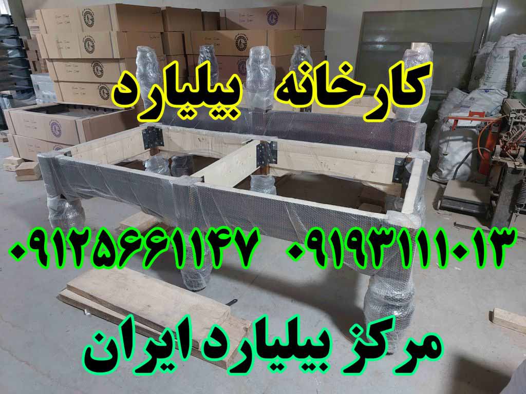 مرکز کارخانه تولید بیلیارد ایت بال اسنوکر ایران کرج تهران